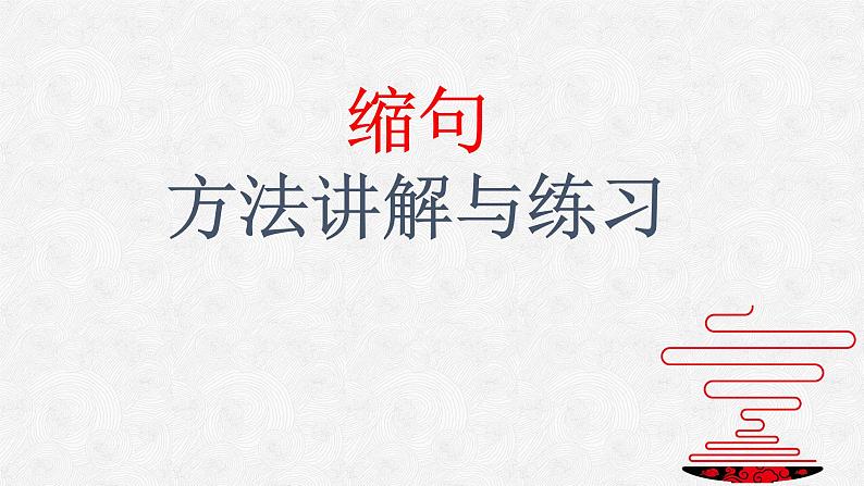 六年级上册语文人教部编版 缩句方法讲解与练习  课件第1页