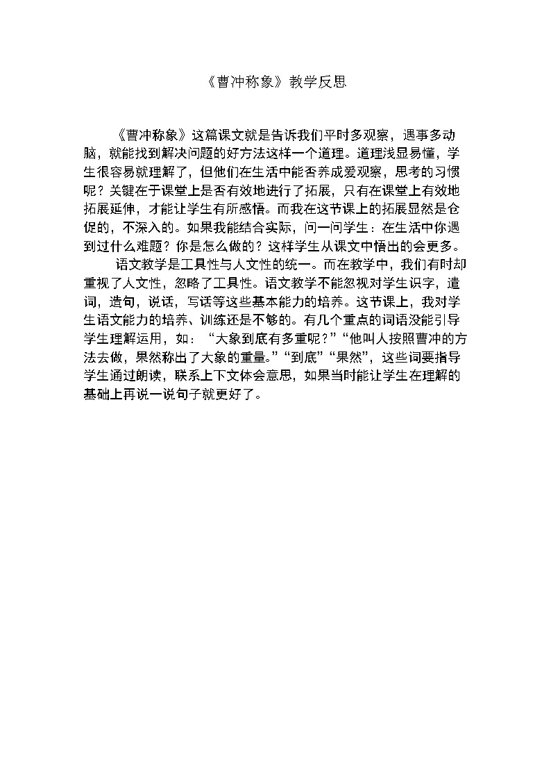 曹冲称象教学反思第1页