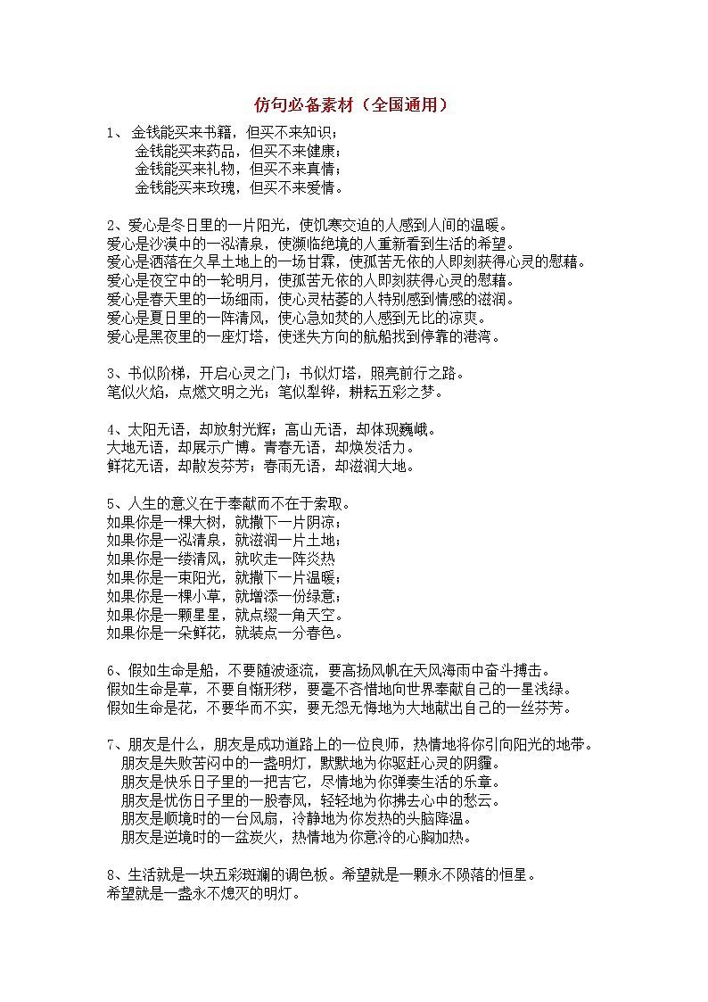 六年级下册语文素材 - 仿句素材必备  全国通用第1页