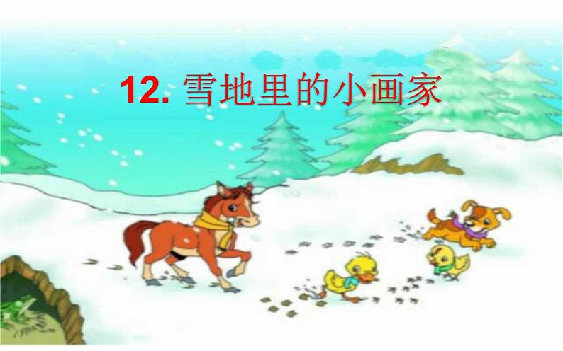 人教版（部编版）小学语文一年级上册 12 雪地里的小画家  课件(9)01