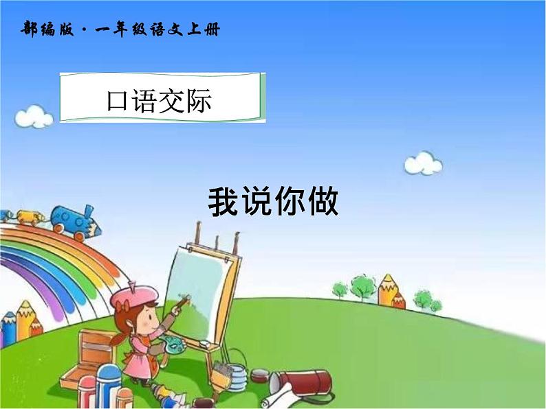 部编版小学语文一年级上册口语交际：我说你做课件01