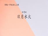部编版小学语文一年级上册识字4日月水火（课件）