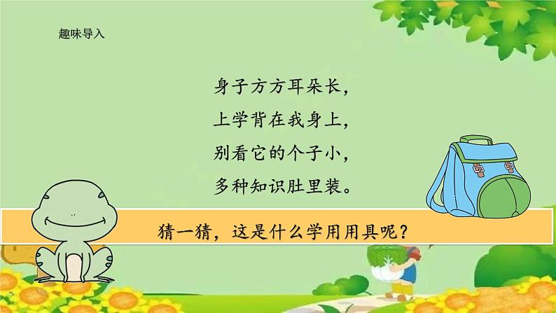 部编版小学语文一年级上册识字8小书包课件第2页