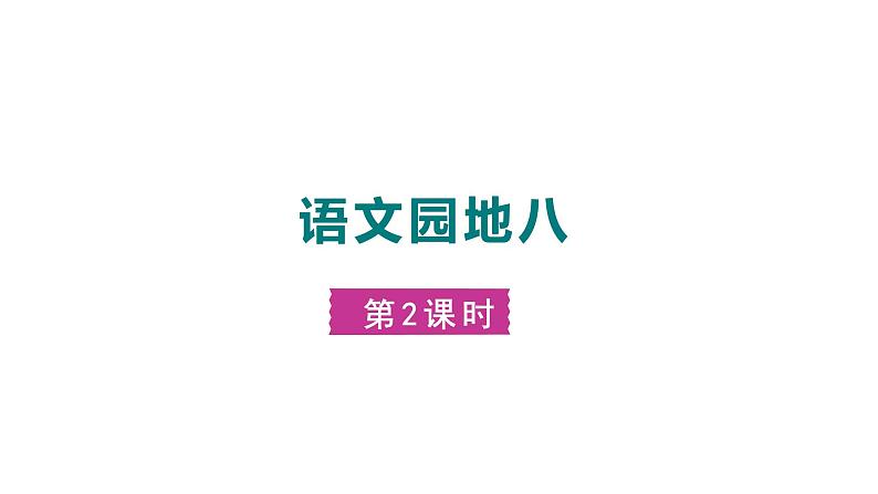 部编版小学语文一年级上册语文园地八   课件第1页