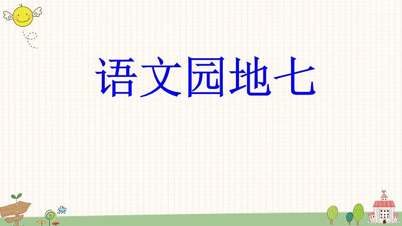 部编版小学语文一年级上册语文园地七  课件02