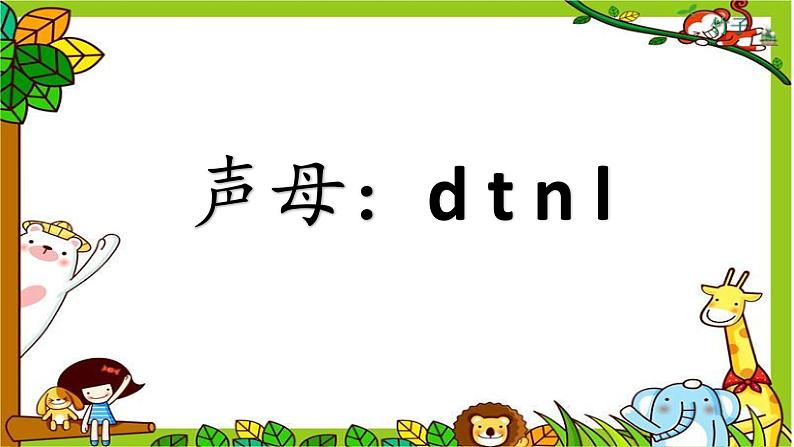 部编版语文一年级上册4 d t n l  第二课时（课件）第2页