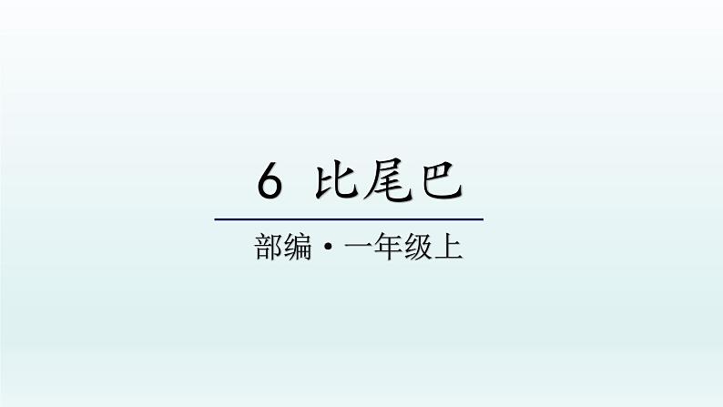 部编版语文一年级上册6 比尾巴 课件01