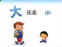 小学语文人教部编版一年级上册课文 310 大还是小背景图ppt课件