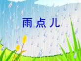 部编版语文一年级上册8.雨点儿（课件） (1)