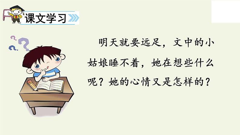 人教版（部编版）小学语文一年级上册 9 明天要远足  课件第8页