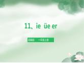 部编版语文一年级上册11《ie üe er》 （课件）