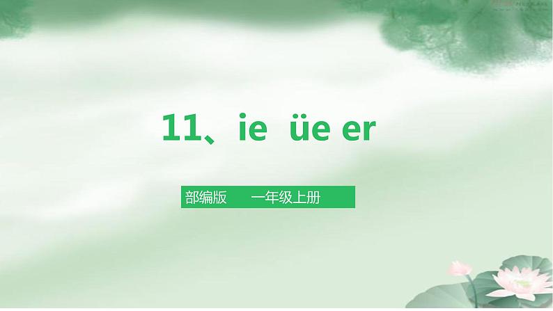 部编版语文一年级上册11《ie üe er》 （课件）第1页