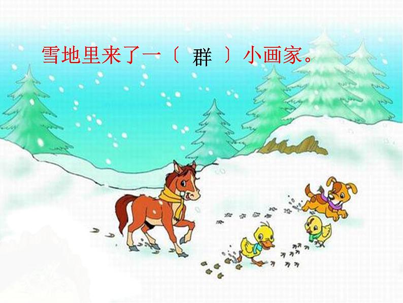 人教版（部编版）小学语文一年级上册 12 雪地里的小画家  课件(2)04