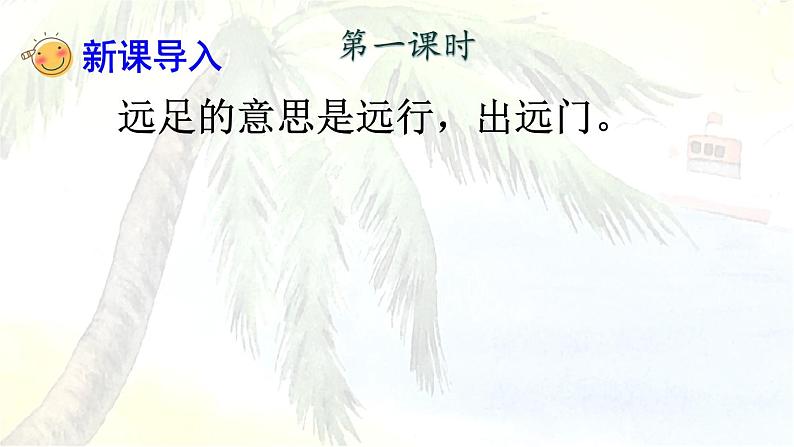 人教版（部编版）小学语文一年级上册 9 明天要远足  课件(4)第2页