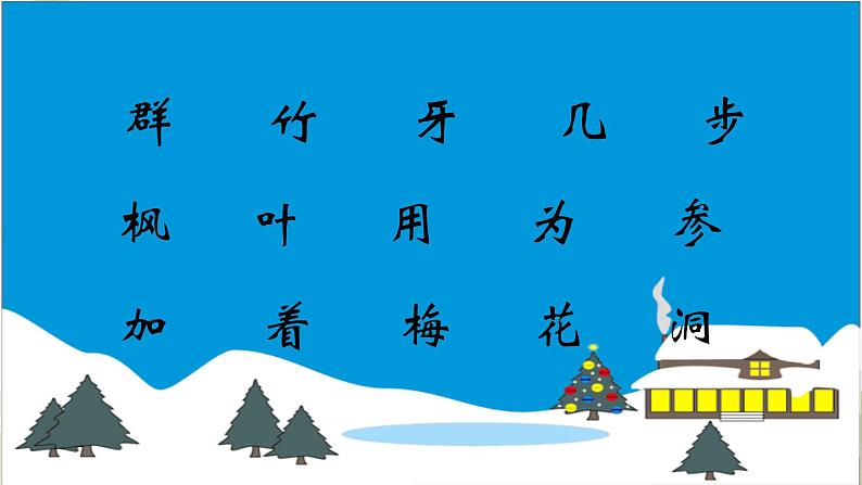 人教版（部编版）小学语文一年级上册 12 雪地里的小画家  课件(7)08