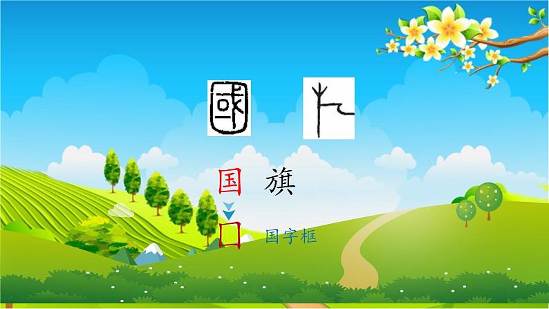 部编版语文一年级上册识字10《升国旗》第1课时课件04