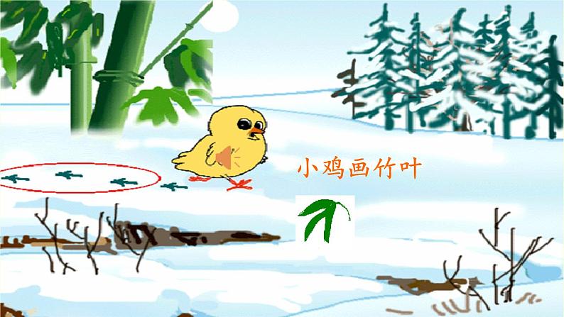 部编版语文一年级上册12.雪地里的小画家（课件）07