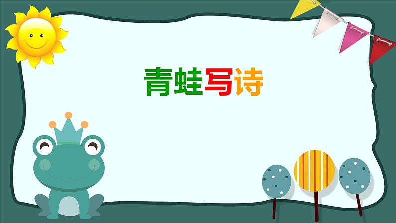 人教版（部编版）小学语文一年级上册课文（二）7.青蛙写诗   课件(1)第1页