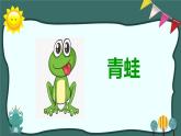 人教版（部编版）小学语文一年级上册课文（二）7.青蛙写诗   课件(1)