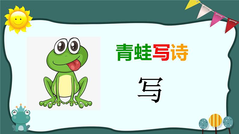 人教版（部编版）小学语文一年级上册课文（二）7.青蛙写诗   课件(1)第4页