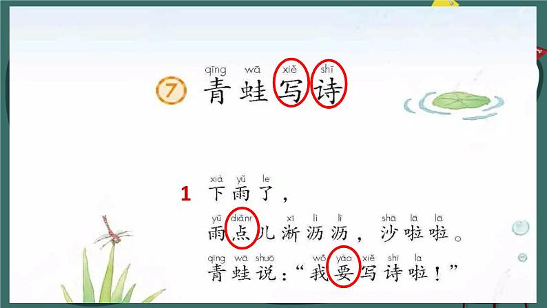 人教版（部编版）小学语文一年级上册课文（二）7.青蛙写诗   课件(1)第8页