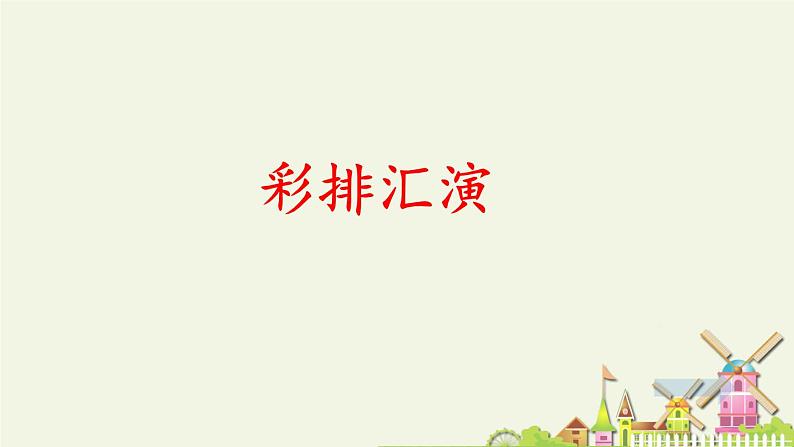 人教版（部编版）小学语文一年级上册 口语交际：用多大的声音  课件第7页