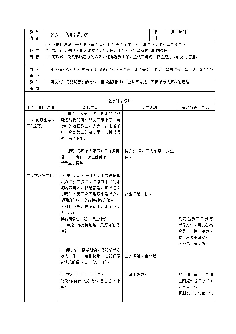 部编版语文一年级上册13，乌鸦喝水 (教案)101