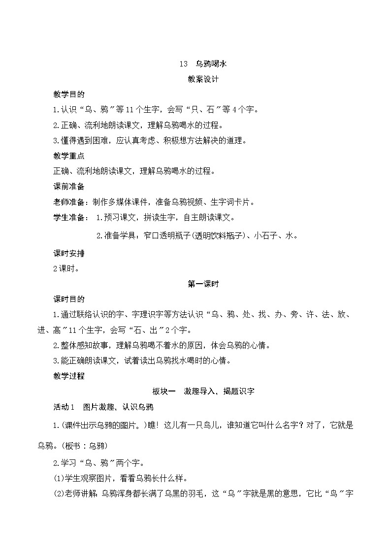部编版语文一年级上册13《乌鸦喝水》教案第1页