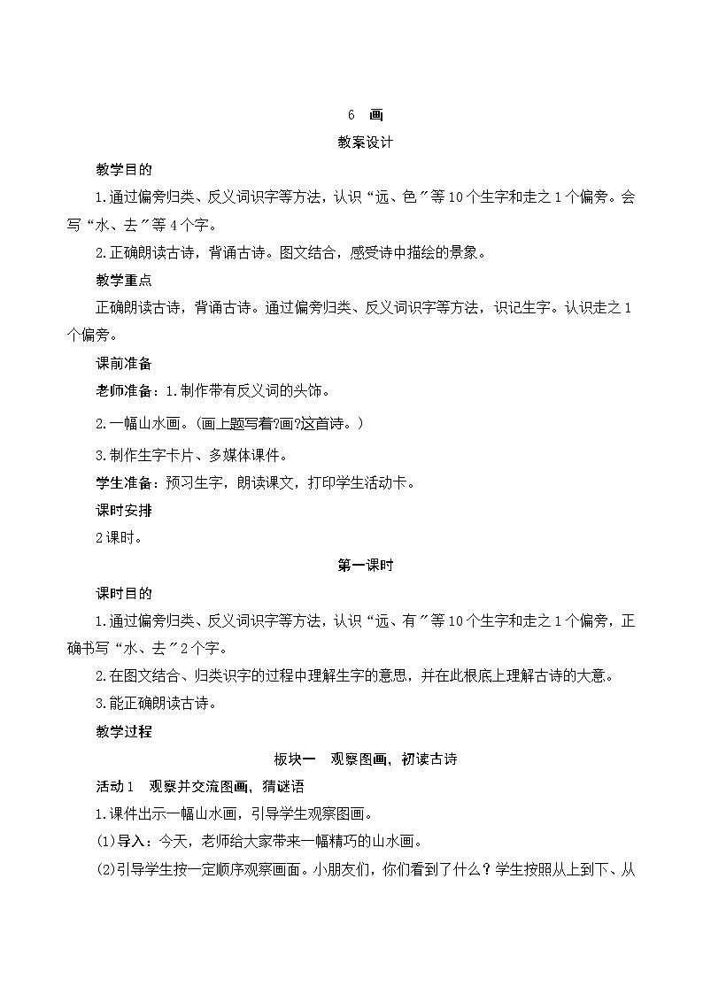 部编版语文一年级上册识字6《画》教案01