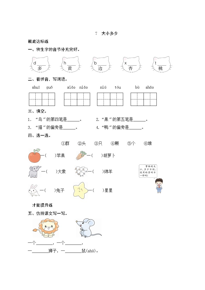 部编版语文一年级上册识字7《大小多少》同步练习第1页