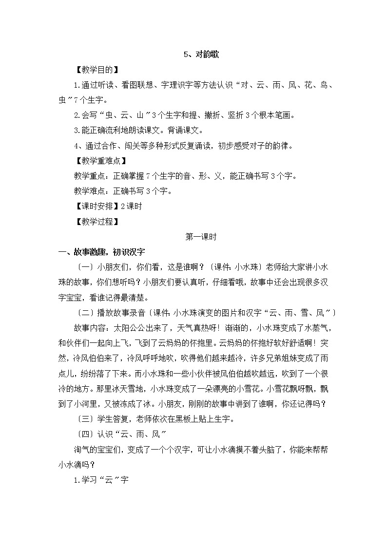 部编版语文一年级上册《对韵歌》教学设计01