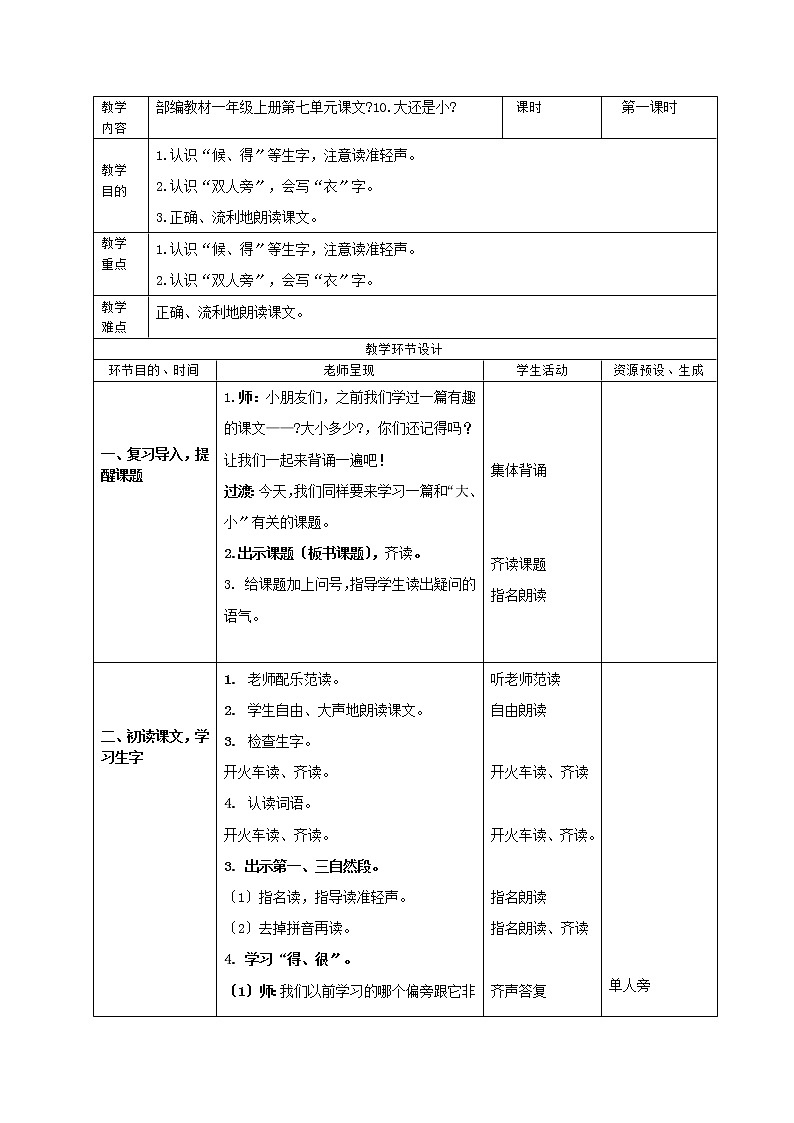 部编版语文一年级上册10.《大还是小》第1课时（教案）101