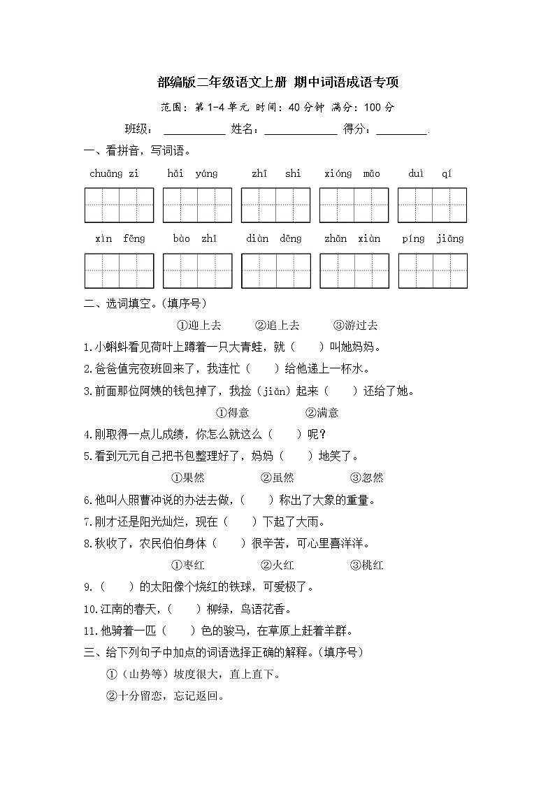 部编版二年级语文上册 期中词语成语专项（含答案） 练习01