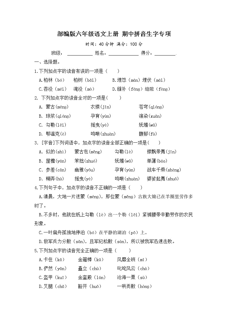 部编版六年级语文上册 期中拼音生字专项（含答案） 练习01