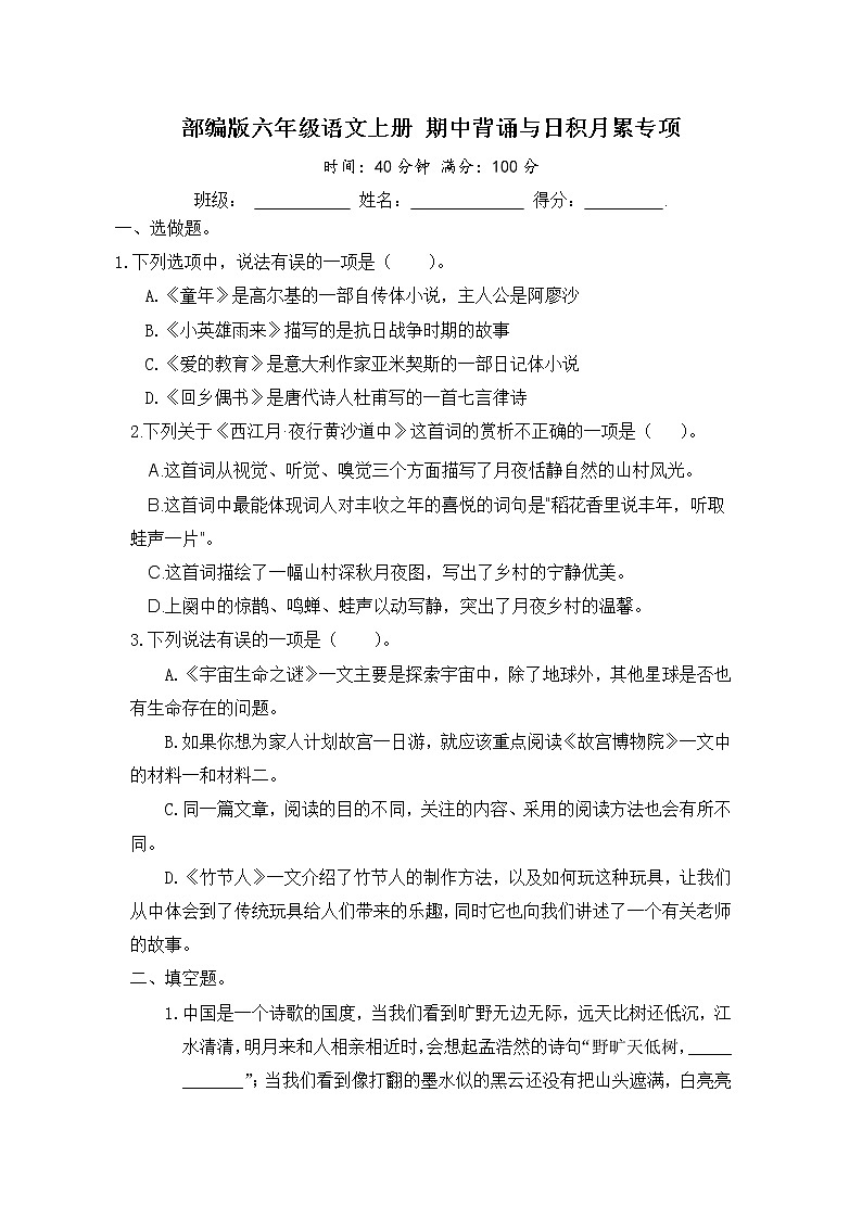 部编版六年级语文上册 期中背诵与日积月累专项（含答案） 练习01