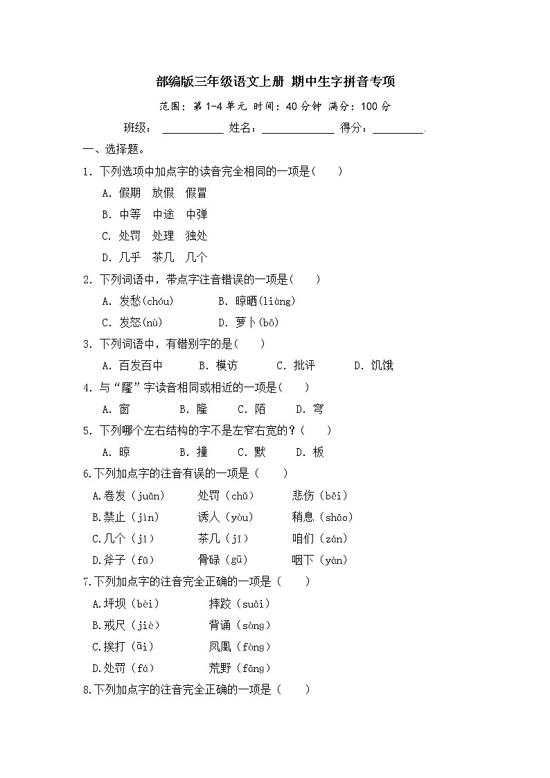 部编版三年级语文上册 期中生字拼音专项（含答案） 练习01