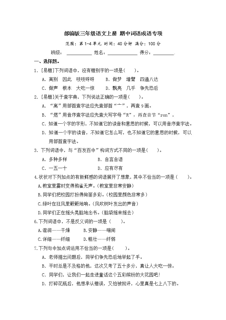 部编版三年级语文上册 期中词语成语专项（含答案） 练习01