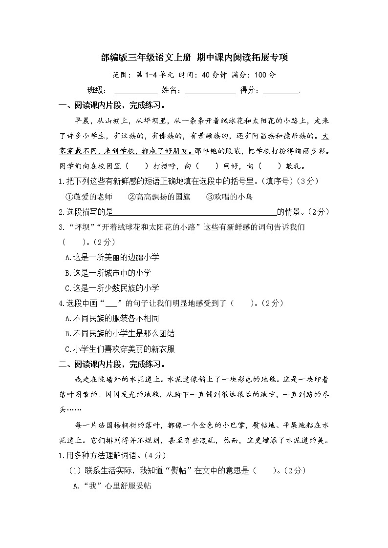 部编版三年级语文上册 期中课内阅读拓展专项（含答案） 练习01