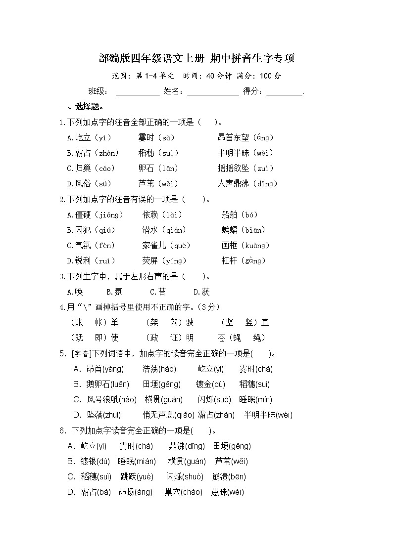 部编版四年级语文上册 期中拼音生字专项（含答案） 练习01