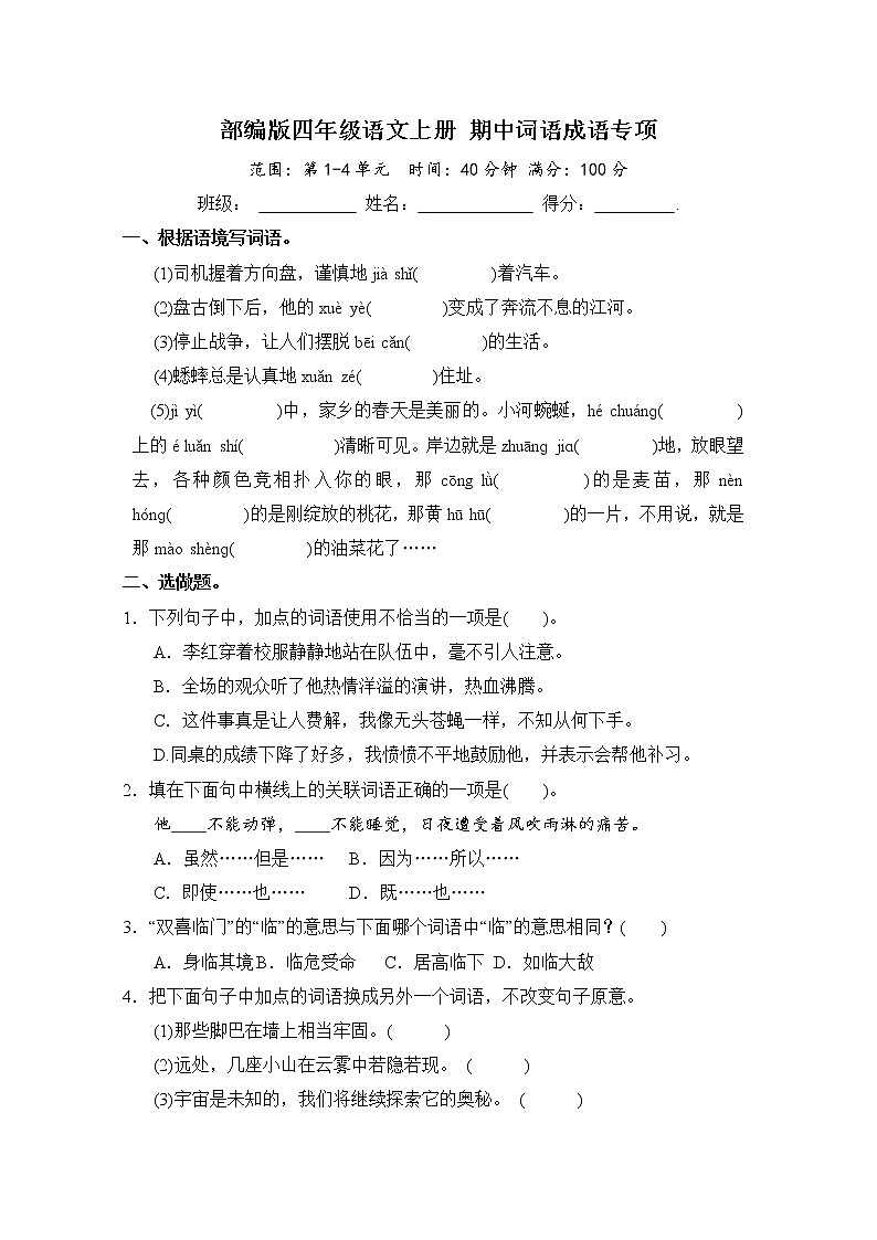 部编版四年级语文上册 期中词语成语专项（含答案） 练习01