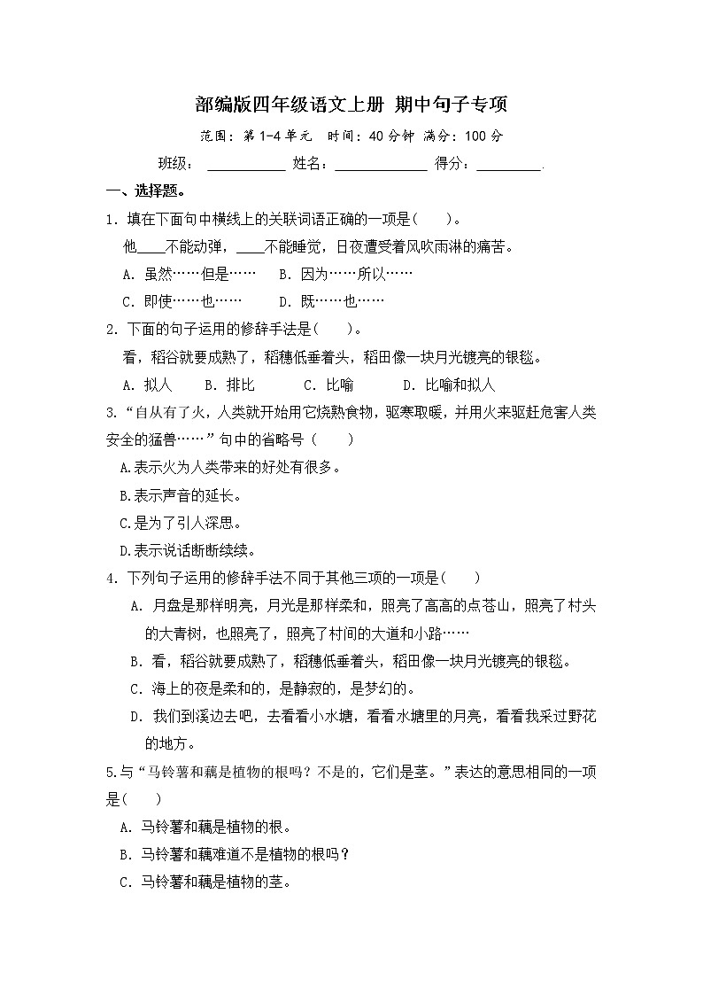 部编版四年级语文上册 期中句子专项（含答案） 练习01
