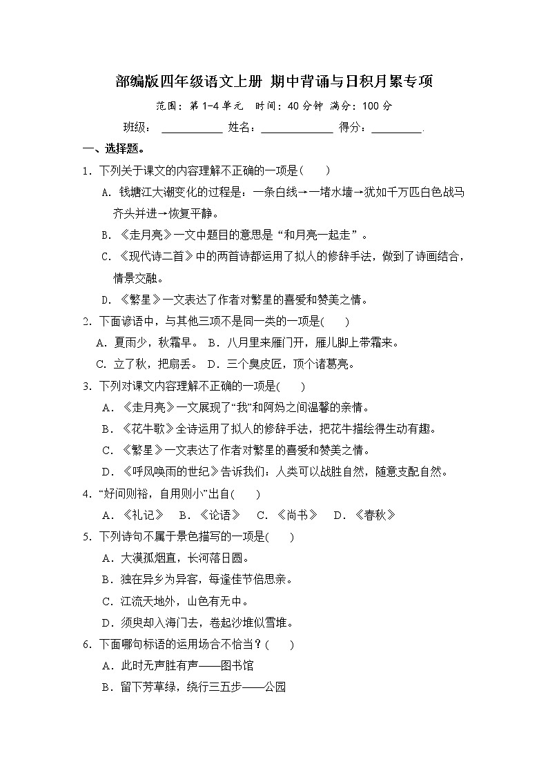 部编版四年级语文上册 期中背诵与日积月累专项（含答案） 练习01