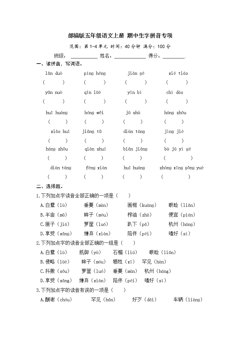 部编版五年级语文上册 期中生字拼音专项（含答案） 练习01