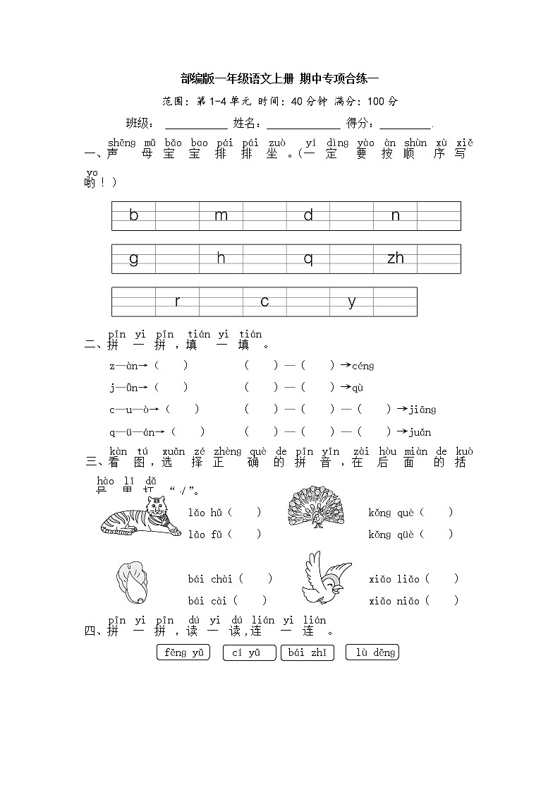 部编版一年级语文上册 期中专项合练一（含答案）第1页