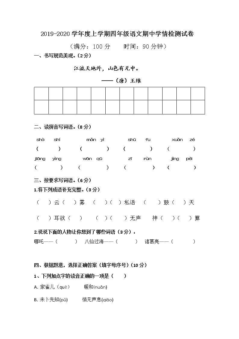 武汉市2019-2020学年度上学期四年级语文期中学情检测试卷与答案第1页