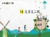 统编6年级语文下册 第五单元 14 文言文二则 PPT课件