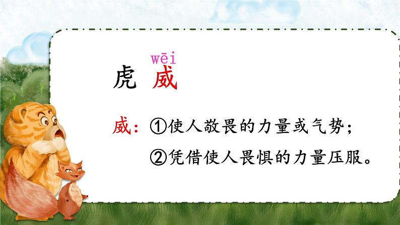 统编6年级语文上册 第八单元  22 狐假虎威 PPT课件+教案05