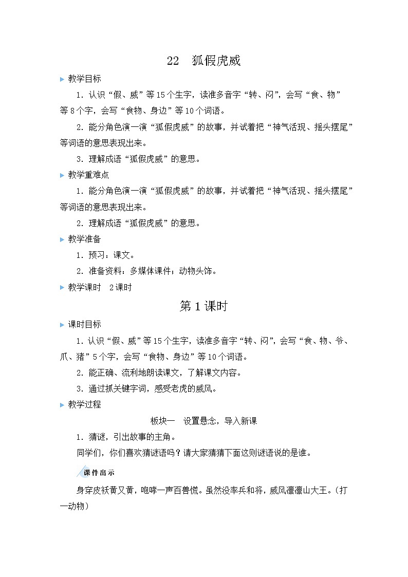 统编6年级语文上册 第八单元  22 狐假虎威 PPT课件+教案01