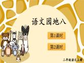 统编6年级语文上册 第八单元  语文园地八 PPT课件+教案