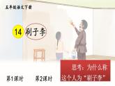部编版五年级下册 第五单元 14 刷子李 PPT课件
